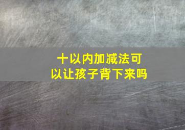 十以内加减法可以让孩子背下来吗