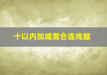 十以内加减混合连线题