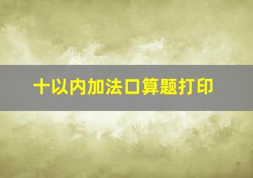 十以内加法口算题打印