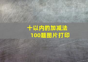 十以内的加减法100题图片打印