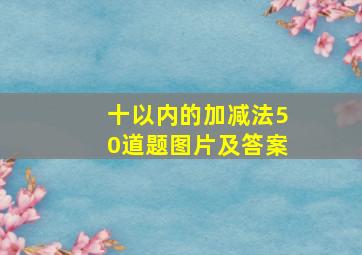 十以内的加减法50道题图片及答案