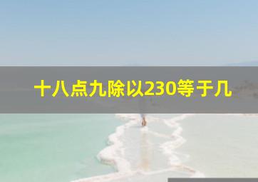 十八点九除以230等于几