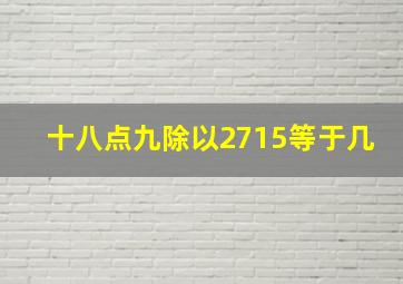 十八点九除以2715等于几