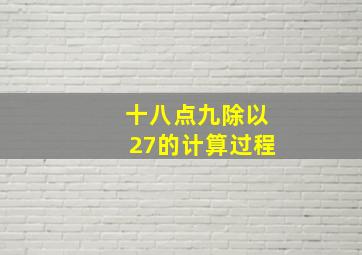 十八点九除以27的计算过程