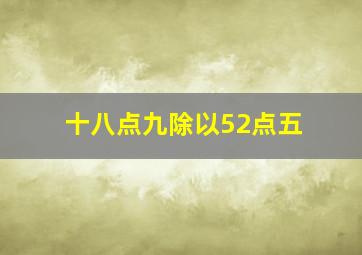 十八点九除以52点五