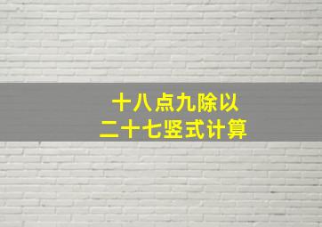 十八点九除以二十七竖式计算