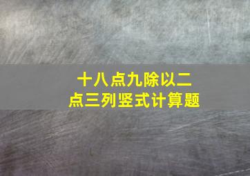 十八点九除以二点三列竖式计算题