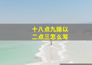 十八点九除以二点三怎么写