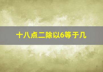 十八点二除以6等于几