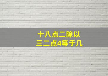 十八点二除以三二点4等于几