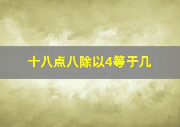 十八点八除以4等于几