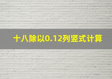 十八除以0.12列竖式计算