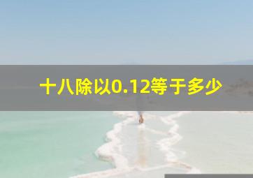 十八除以0.12等于多少