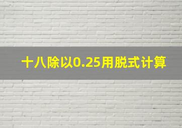 十八除以0.25用脱式计算