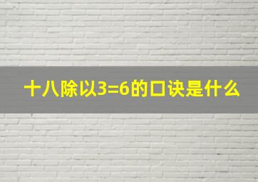 十八除以3=6的口诀是什么