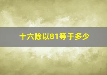 十六除以81等于多少