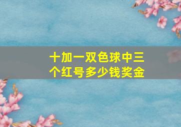 十加一双色球中三个红号多少钱奖金