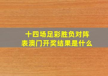 十四场足彩胜负对阵表澳门开奖结果是什么