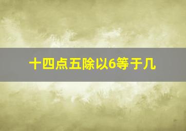 十四点五除以6等于几