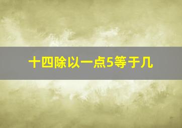 十四除以一点5等于几