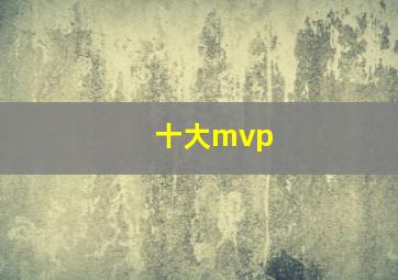 十大mvp