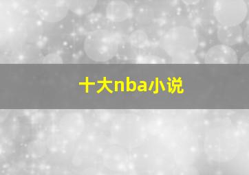 十大nba小说