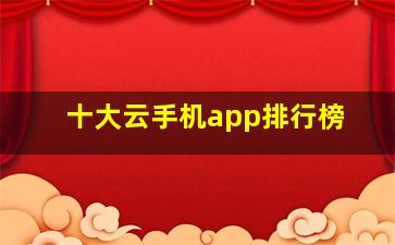 十大云手机app排行榜