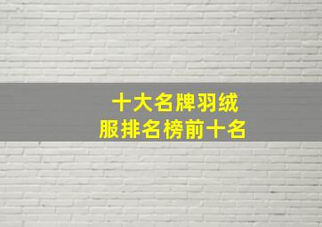 十大名牌羽绒服排名榜前十名