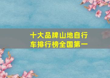 十大品牌山地自行车排行榜全国第一