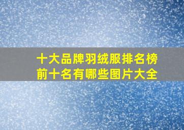 十大品牌羽绒服排名榜前十名有哪些图片大全