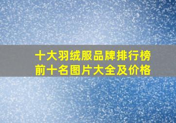 十大羽绒服品牌排行榜前十名图片大全及价格