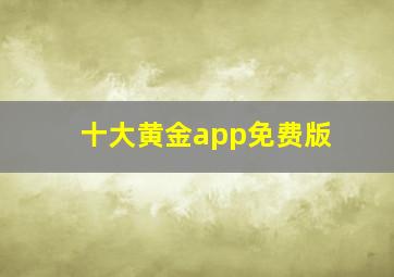 十大黄金app免费版