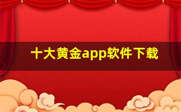 十大黄金app软件下载