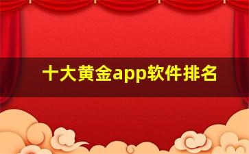 十大黄金app软件排名