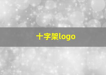 十字架logo