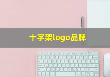 十字架logo品牌