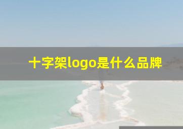 十字架logo是什么品牌