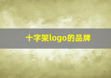 十字架logo的品牌