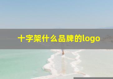 十字架什么品牌的logo