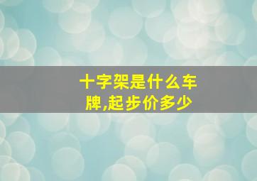 十字架是什么车牌,起步价多少