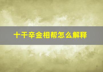 十干辛金相帮怎么解释