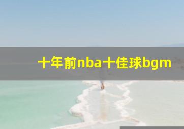 十年前nba十佳球bgm