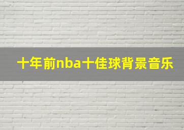 十年前nba十佳球背景音乐