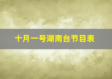 十月一号湖南台节目表