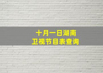 十月一日湖南卫视节目表查询