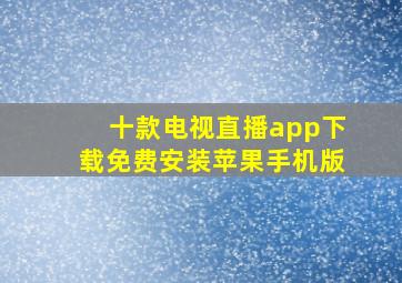 十款电视直播app下载免费安装苹果手机版