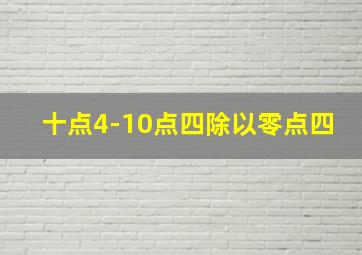 十点4-10点四除以零点四