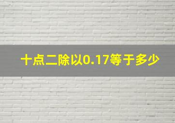 十点二除以0.17等于多少