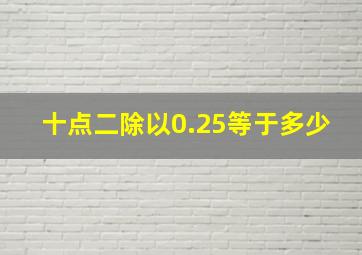 十点二除以0.25等于多少