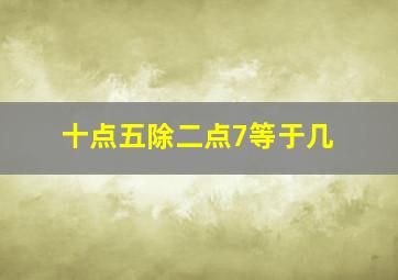 十点五除二点7等于几